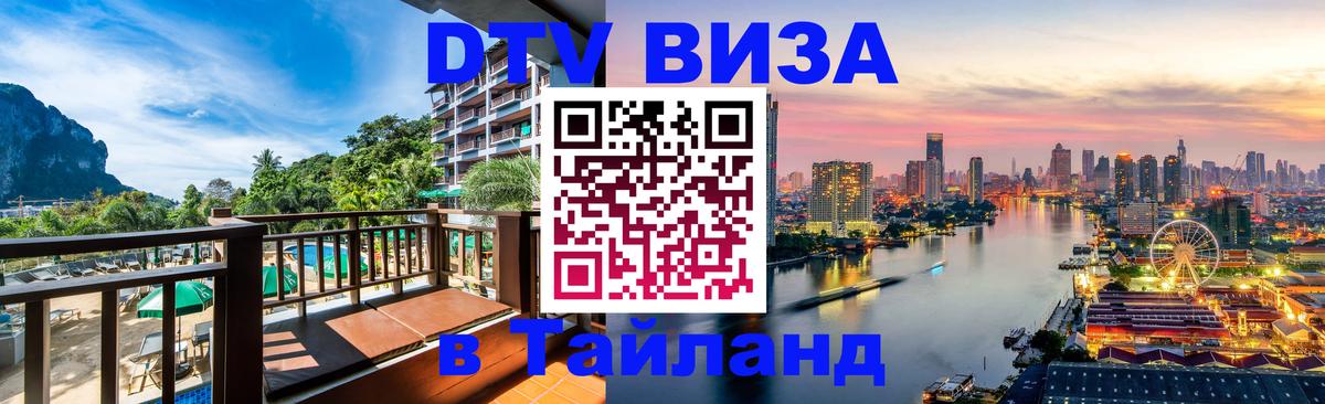 Цены на DTV визу в Таиланд — пакеты услуг, достаточно даже паспорта - Евпатория 