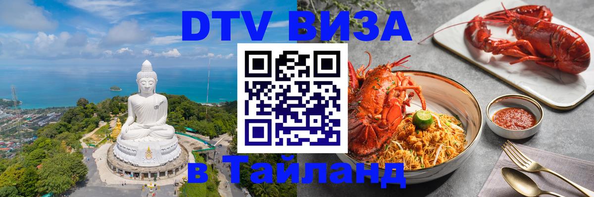 Visa ДТВ Тайланд помощь 