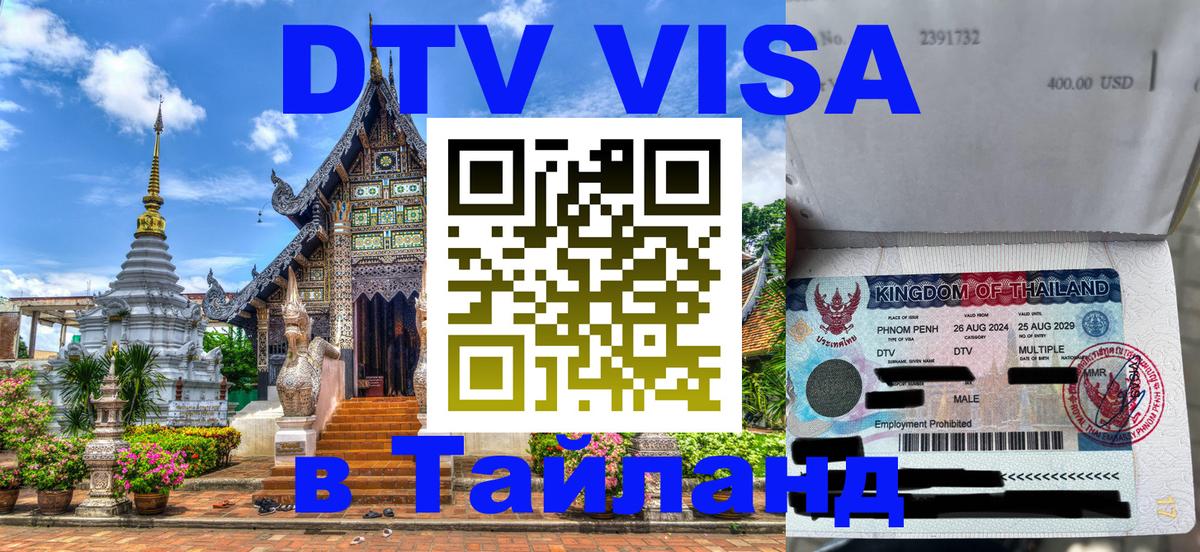 Стоимость и условия DTV визы — оформление в Таиланд под ключ - Евпатория  04.10.2025 