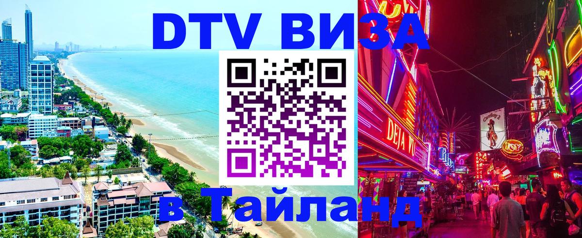 Электронная виза DTV в Тайланд 